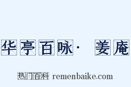 华亭百咏·姜庵是什么意思的图片